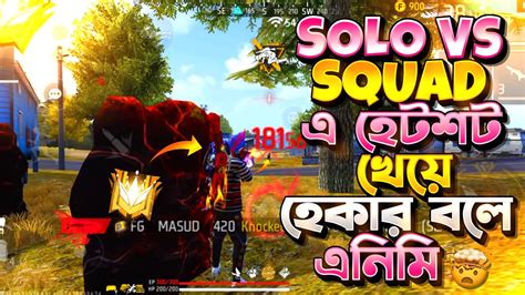 Solo Vs Squad খেলার সময় এনিমি মাইর খেয়ে হেকের বলল😱 Youtube