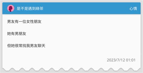 是不是遇到綠茶 心情板 Dcard