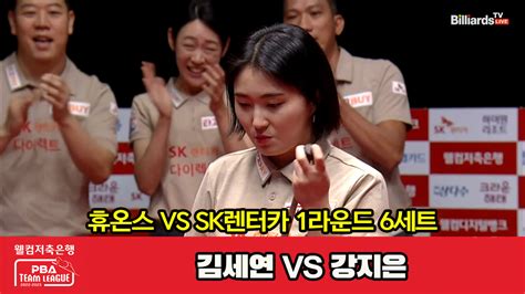 다음스포츠 6세트 Hl 휴온스김세연 Vs Sk렌터카강지은 웰컴저축은행 Pba 팀리그 2023 2024 1라운드