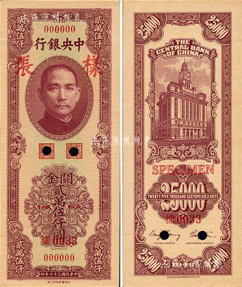 民国三十七年（1948年）中央银行关金中华版贰万伍仟圆样张，正背共2枚；森本勇先生藏品，源于香港前辈名家卢志用先生之旧藏，九八成新 玉胜金石