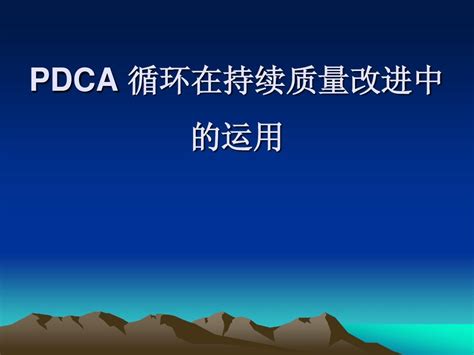 Pdca循环word文档在线阅读与下载免费文档