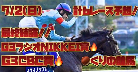 🔥🌰72日さぁ、夏競馬開幕！上半期の勢いのままに🎯【ダブル重賞最終結論‼️】g3cbc賞andg3ラジオnikkei賞and買いたいレース🌰🔥