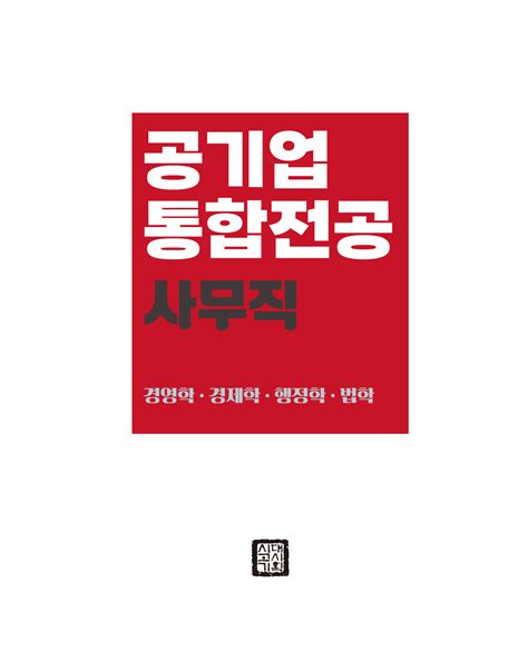 알라딘 미리보기 2022 최신판 공기업 사무직 통합전공 경영학경제학행정학법학