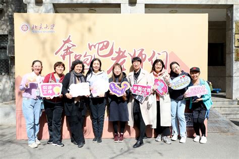 走向春天！北京大学举行庆“三•八”女教职工校园定向健步走 北京大学教职工之家