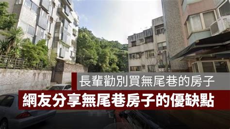 長輩勸別買無尾巷的房子，過來人、網友紛紛分享其優缺點 果仁家 買房賣房 居家生活知識家