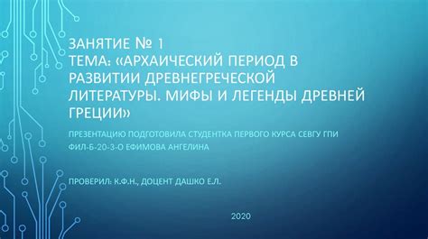 Занятие 1 Архаический период в развитии древнегреческой литературы