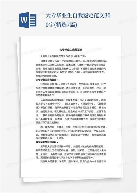 大专毕业生自我鉴定范文300字精选7篇word模板下载编号qvvzpvwa熊猫办公