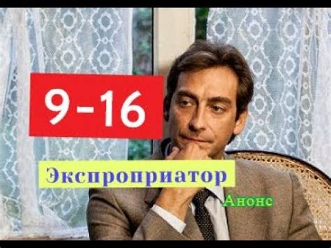 Экспроприатор. Сериал. Анонс с 9 по 16 серию. Содержание серий - YouTube