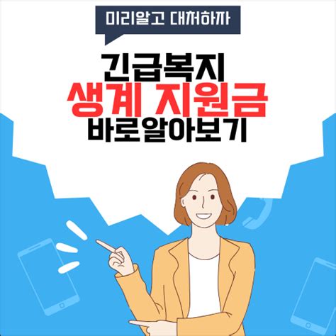 긴급복지 생계지원금 신청방법 지원금액 신청서 다운로드 한번에 알아보기