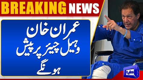 Imran Khan Will Appear In Lahore High Court On Wheel Chair Dunya