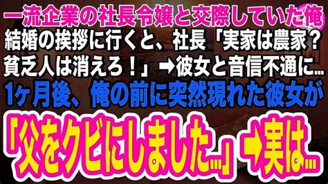 【スカッと】一流企業の社長令嬢の実家に結婚挨拶に行くと、社長「実家は農家？貧乏人は消えろw」 ︎彼女と音信不通に。1ヶ月後、俺の前に突然現れた彼女が「父をクビにしました」「え」 ︎実は【総集編