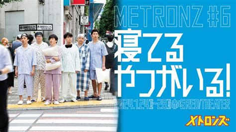 しずるやサルゴリラ所属の演劇チーム「メトロンズ」の公演チケットが発売！前回公演がyoutubeで公開｜infoseekニュース