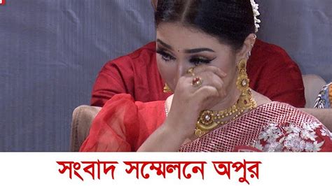 শাকিব খান বুবলিকে নিয়ে এই প্রথম কথা বললেন অপু বিশ্বাস শাকিবখান Apu