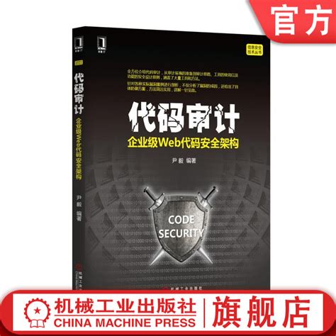 【正版书籍】代码审计：企业级web代码安全架构尹毅信息安全技术丛书机械工业出版社虎窝淘