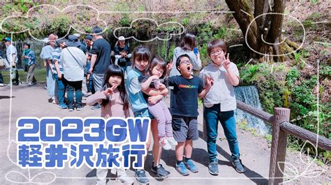 Gw軽井沢旅行 Youtube