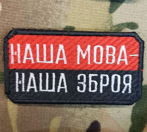 Шеврон Наша Мова - Наша Зброя! Україна