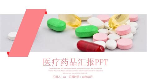 【精选】医疗药品汇报ppt总结ppt通用模板word文档在线阅读与下载免费文档