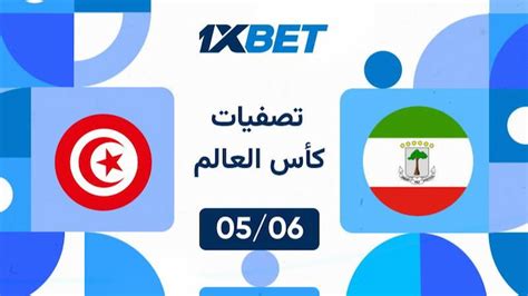 تونس ضد غينيا الاستوائية المباراة الحاسمة في تصفيات كأس العالم 2026