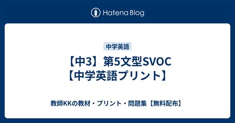 【中3】第5文型svoc【中学英語プリント】 教師kkの教材・プリント・問題集【無料配布】