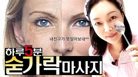 하루 5분⏰ 팔자주름도 없애고 리프팅도 되는 숟가락 마사지 Youtube