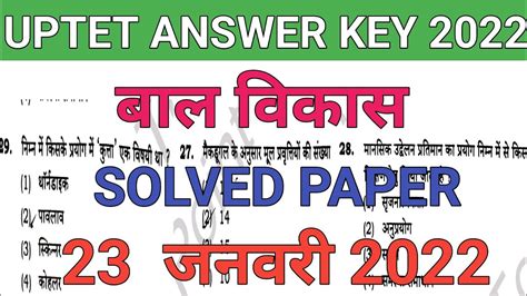 UPTET बल वकस 23 जनवर 2022 क सलव पपर uptet solved paper 2022