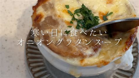 寒い日に食べたいオニオングラタンスープ料理人のレシピ YouTube