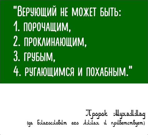 Пророк Мухаммад (да Благословит Его Аллах и Приветствует) сказал ...