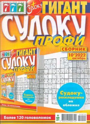 Судоку Профи Гигант 10/22 | Кроссворды, сканворды, судоку и тд.. Журналы