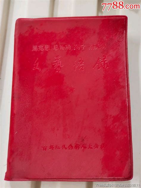 马恩列斯文艺语录 价格10元 Au32925256 塑皮红宝书 加价 7788收藏收藏热线