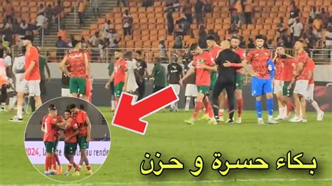 شاهد حسرة و حزن لاعبي المنتخب المغربي مع الجماهير بعد الإقصاء Youtube