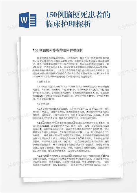 150例脑梗死患者的临床护理探析word模板免费下载编号z2maj79xx图精灵