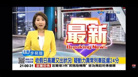 2022 04 05中視2100整點新聞 收假日高鐵又出狀況 疑動力異常列車延遲24分 Youtube