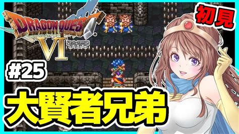 ドラクエ6 女性実況 25 ドラゴンクエスト6実況⭐️初見ライブ Sfc ドラクエⅥ 幻の大地レトロゲーム Youtube