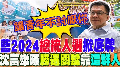 藍營2024總統人選517掀底牌侯友宜vs郭台銘誰出線綠大老大膽預言結果百分之99999是他民調數字曝玄機沈富雄國民黨勝