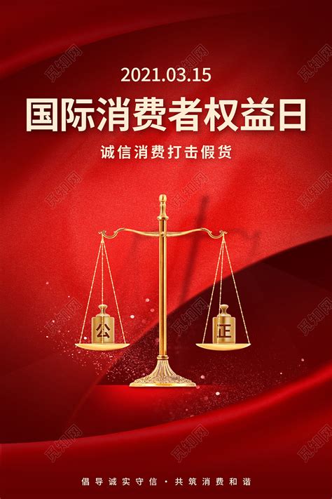 红色简约315消费者权益日海报图片下载 觅知网