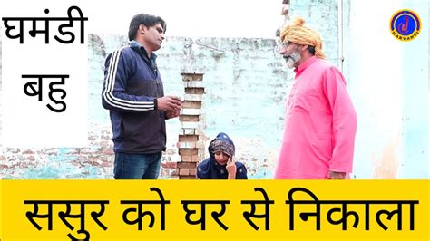 ससुर को घर से निकालने की साजिश Haryanvi Natak Haryanvi Episode Haryanvi