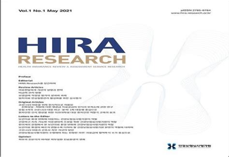 심사평가원 공식 학술지 Hira Research창간호 발간 네이트 뉴스