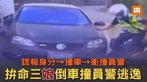 謊報身分被識破！女駕駛被追上 不甩攔阻撞警逃逸 Youtube