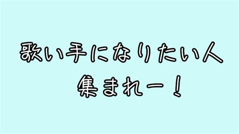 歌い手になりたい方募集中 全1話 作者 ゆき 23 の連載小説 テラーノベル