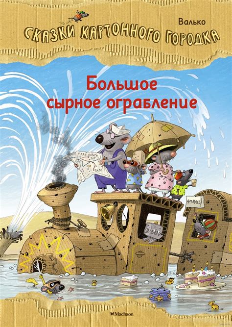 Большое сырное ограбление. Сказки Картонного городка (Валько) – Sadko