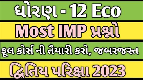 Std 12 Eco Most IMP Questions for Second Exam 2023 ધરણ 12