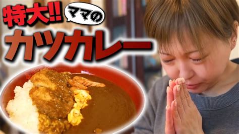 【大食いモッパンvlog】おふくろの味🤱ママの欲張り！特大カツカレー🍛【えりちび🐿️もぐもぐ】 Youtube