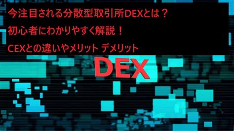 今注目される分散型取引所dexとは？初心者にわかりやすく解説！cexとの違いやメリット デメリット ｜ 仮想通貨女子りんのfire Blog