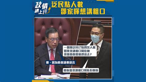 【政情網上行】泛民點人數 邵家輝想講粗口 Now 新聞