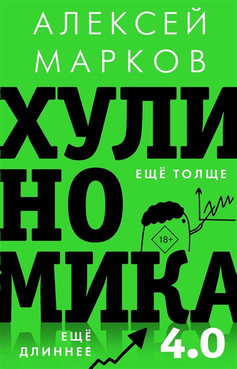 Книга Хулиномика 4.0: хулиганская экономика. Ещё толще. Ещё длиннее ...