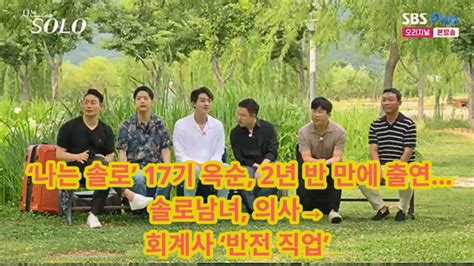 [종합] ‘나는 솔로’ 17기 옥순 2년 반 만에 출연 솔로남녀 의사→회계사 ‘반전 직업’ Youtube