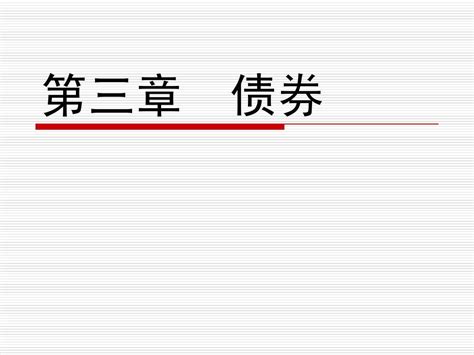 第三章债券word文档在线阅读与下载无忧文档