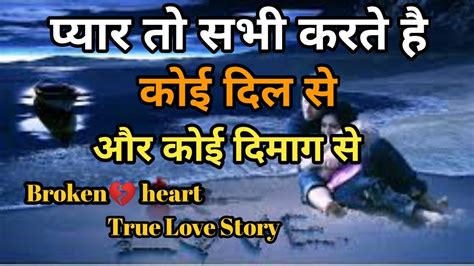 प्यार तो सभी करते है कोई दिल से और कोई दिमाग से Broken💔 Heart True Love Story Hindi