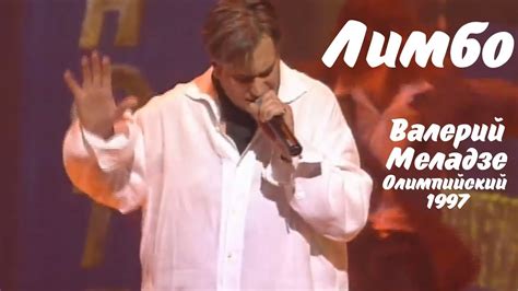 Валерий Меладзе - Лимбо (Олимпийский, 1997) - YouTube