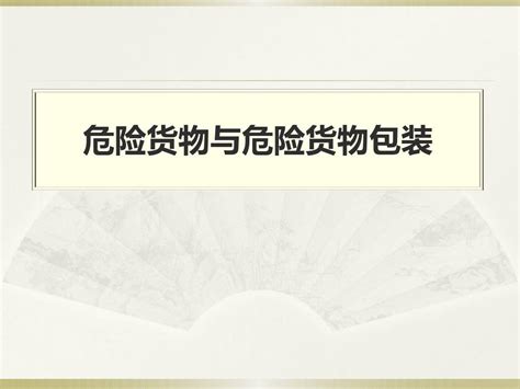 瓦楞纸箱的危包知识word文档在线阅读与下载无忧文档